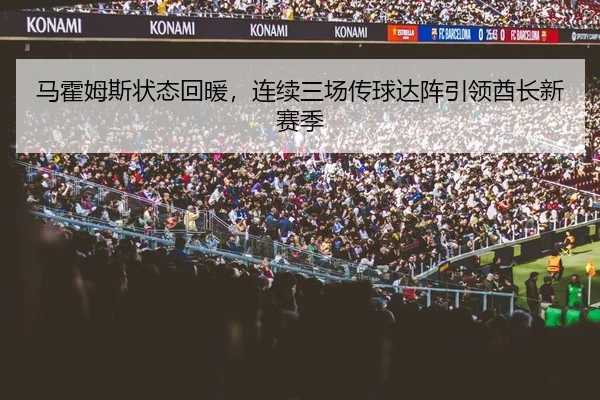 马霍姆斯状态回暖，连续三场传球达阵引领酋长新赛季