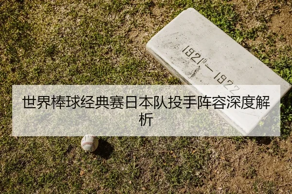 shi-jie-bang-qiu-jing-dian-sai-ri-ben-dui-tou-shou-zhen-rong-shen-du-jie-xi-2-524.jpg