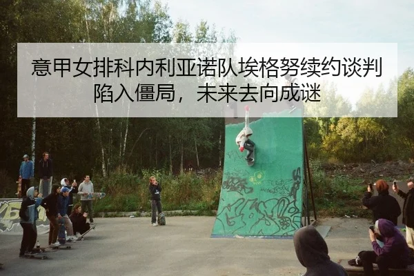 yi-jia-nv-pai-ke-nei-li-ya-nuo-dui-ai-ge-nu-xu-yue-tan-pan-xian-ru-jiang-ju-wei-lai-qu-xiang-cheng-mi-2-175.jpg